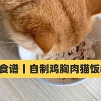 猫咪食谱丨鸡胸肉的多种吃法（猫饭猫辅食教程）