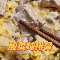 美食菜谱——酸菜炖排骨