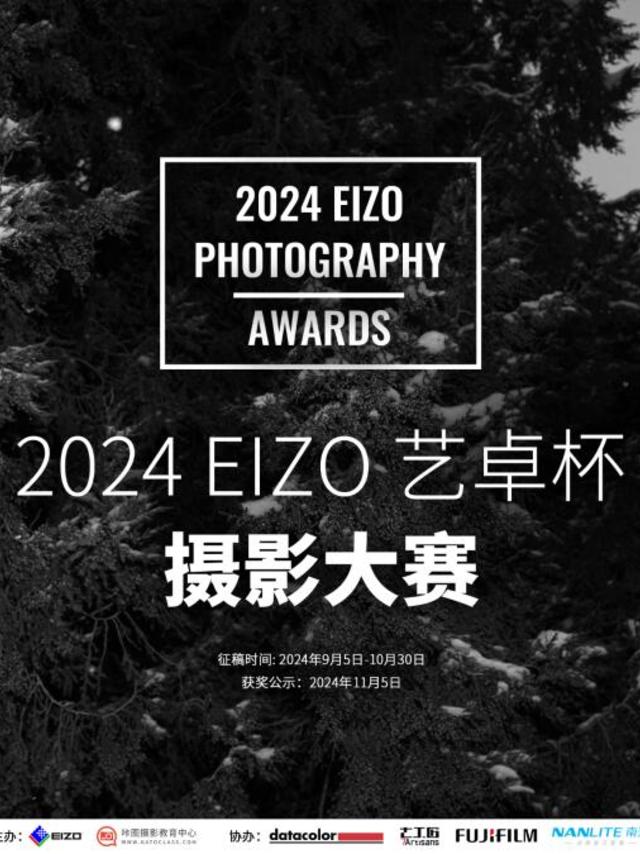 【获奖名单】2024 EIZO 艺卓杯摄影大赛