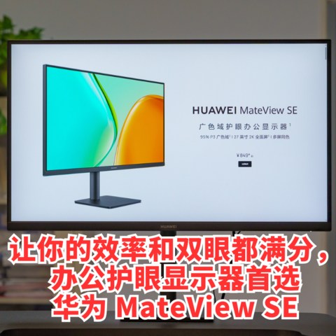 让你的效率和双眼都满分，办公护眼显示器首选华为 MateView SE