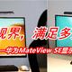 全能视界，满足多元办公需求的智能选择丨华为MateView SE显示器深度测评