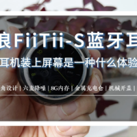 魔浪FiiTii-S蓝牙耳机来袭，机械开盖很带感！