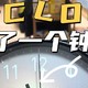 到手0.59！今年买到这个钟表的都说值！！