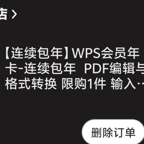 小公司牛🐴自配工具，抠搜购入一年wps会员两天体验:有点用，但没必要（吐槽贴）