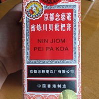 谁还没喝过京都念慈庵蜜炼川贝枇杷膏？？