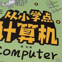 双十一入手的《从小学点计算机》