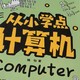 双十一入手的《从小学点计算机》