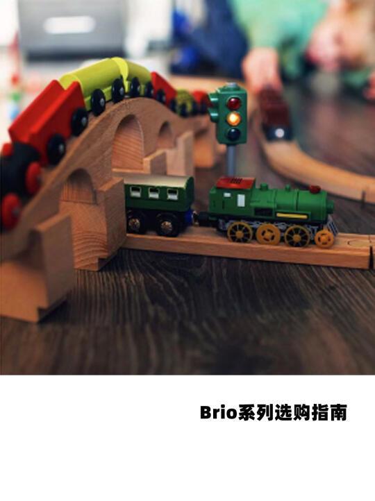 Brio系列火车套组选购指南