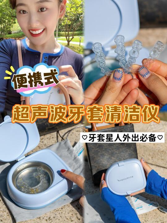 出了能放包里的超声波牙套清洁仪，震惊😱！