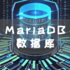 NAS 上 搭建 MariaDB 数据库，小白也能快速上手！