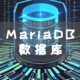 NAS 上 搭建 MariaDB 数据库，小白也能快速上手！