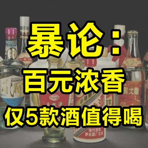 老酒鬼总结！百元内浓香酒单，少走10年弯路，个个是王炸！