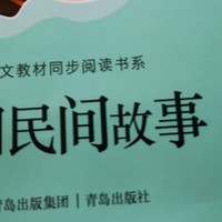 小学语文教材同步中国民间故事