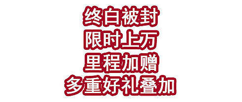 终白被封？限时上万里程加赠，多重好礼叠加！