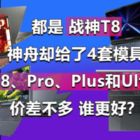 都是战神T8 神舟却给了4套模具 谁更好？