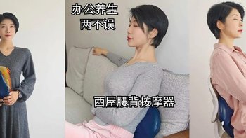 能带薪按摩，延迟退休似乎也没那么可怕了——西屋BXmini腰部按摩器使用体验