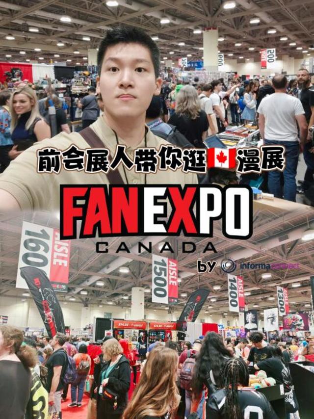 前会展人带你逛🇨🇦漫展FAN EXPO