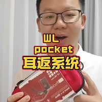 WLPocket无线耳返系统，到底怎么？