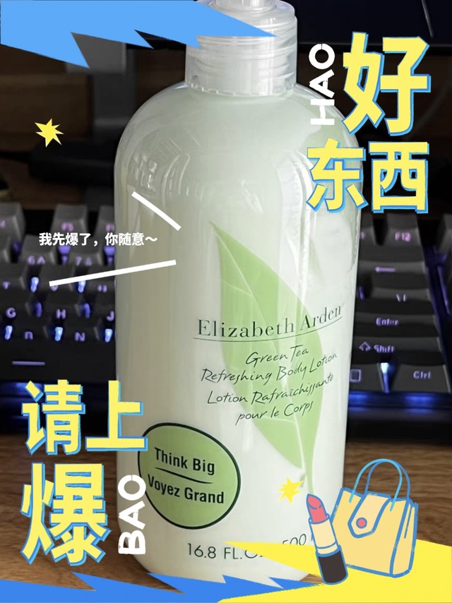 身体乳也要选好用的，看看这款Elizabeth Arden/伊丽莎白雅顿绿茶身体乳500ml