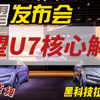 【精简发布会】仰望U7混动版公开亮相，充电功率有点离谱