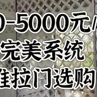 从500-5000元，完美系统推拉门怎么选够！