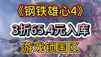 《钢铁雄心4》3折只需65.4元即可入库，游戏锁国区，国区账号不转区入库教程。