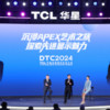 DTC2024TCL华星宣布量产印刷OLED专显屏并发布全新技术品牌APEX