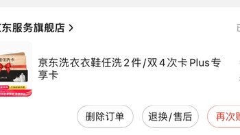 重新梳理开京东plus年卡送6次标准洗车或8次衣鞋任洗的思路