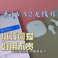 西圣AVA2实际体验：小巧好用还不贵