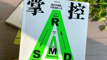 为自己赋能，帮你活出想要的人生！来看看《掌控 》这本书吧