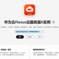 双十一特惠上云抢抓数字红利！华为云 Flexus X 以经济价格实现旗舰体验