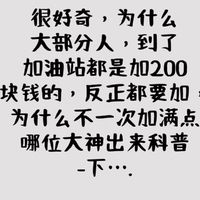 加油有啥秘密？求各路大神揭秘省钱妙招