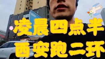 二环路上的奔跑者：西安夜跑者的故事 