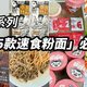 双十一必屯的速食美食 | 我近期最爱的5款速食粉面，厨房小白也不怕～