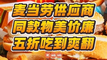 麦当劳同款食材供应商，五款源头供应商通通扒出来了，在家做方便快捷还好吃，半价吃到爽！记得点赞收藏