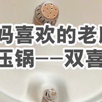 给妈妈买了高压电饭锅，他还是喜欢这种老式的高压锅