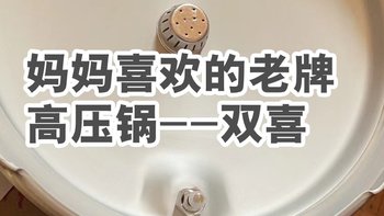 给妈妈买了高压电饭锅，他还是喜欢这种老式的高压锅