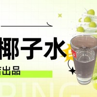 清新好喝，1号店的这个 nfc椰子水太好喝了！！！