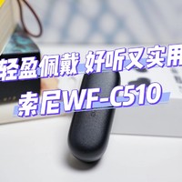 轻盈佩戴，好听又实用｜索尼WF-C510真无线耳机体验