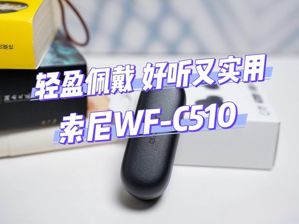 轻盈佩戴，好听又实用｜索尼WF-C510真无线耳机体验