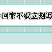 陪娃写作业的正确打开方式📚家长必看🌈