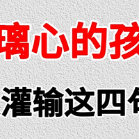 玻璃心脆弱的孩子🔥反复灌输这四句话