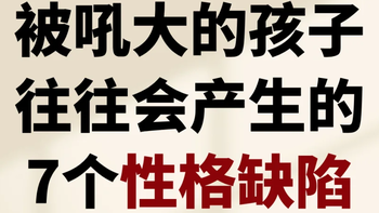 被吼大的孩子，都有7个性格缺陷❗