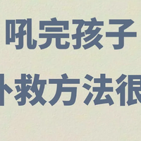 不想吼孩子却总忍不住，高情商父母5句话