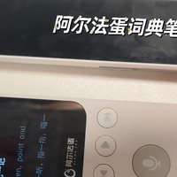 英语启蒙好物推荐——阿尔法蛋词典笔t30pro和阿尔法蛋听说宝D1