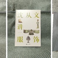 探秘华裳，穿越时空的华服：《沈从文讲服饰》的缤纷世界