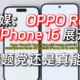 OPPO Reno13泄露消息汇总，优点与槽点分别有哪些？