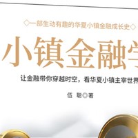 认证专属|通俗易懂的金融科普《小镇金融学》