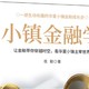 认证专属|通俗易懂的金融科普《小镇金融学》