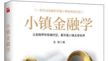 认证专属|通俗易懂的金融科普《小镇金融学》